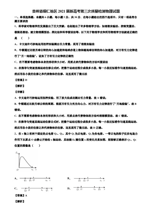 贵州省铜仁地区2021届新高考第三次质量检测物理试题含解析