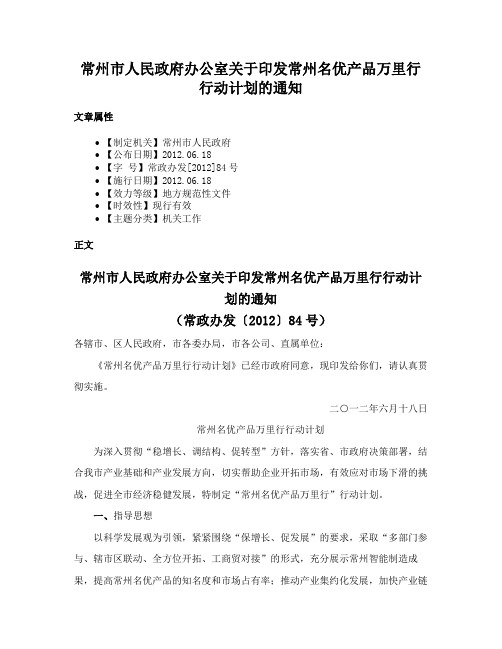 常州市人民政府办公室关于印发常州名优产品万里行行动计划的通知