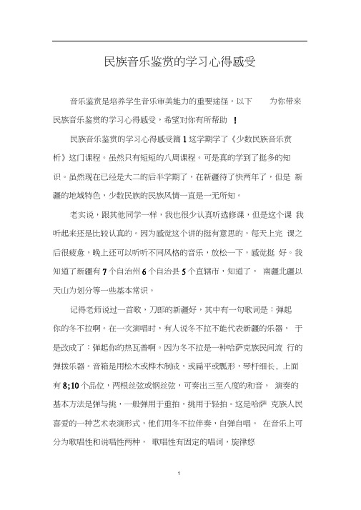 民族音乐鉴赏的学习心得感受