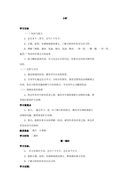 新北师大版语文三年级下册《小虾》2课时导学案