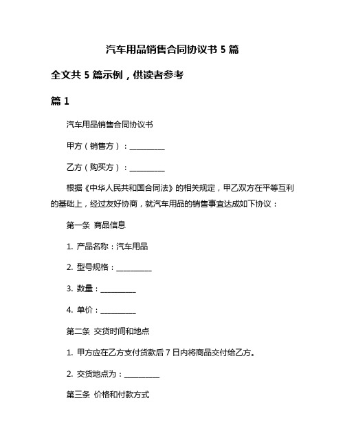 汽车用品销售合同协议书5篇