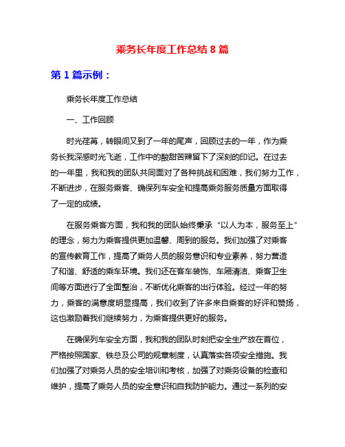 乘务长年度工作总结8篇