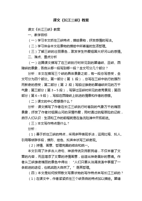 课文《长江三峡》教案