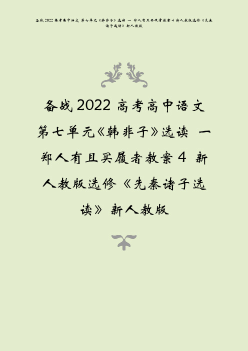 备战2022高考语文第七单元韩非子选读一郑人有且买履者教案4先秦诸子选读