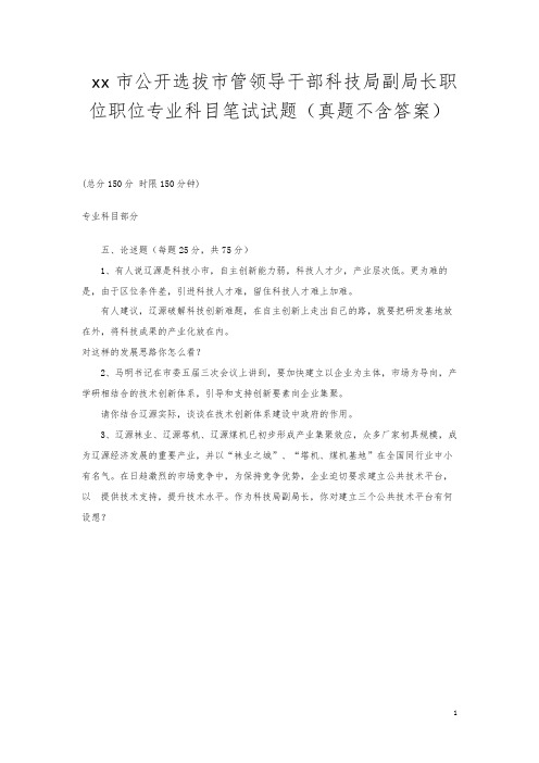 xx市公开选拔市管领导干部科技局副局长职位职位专业科目笔试试题(真题不含答案)