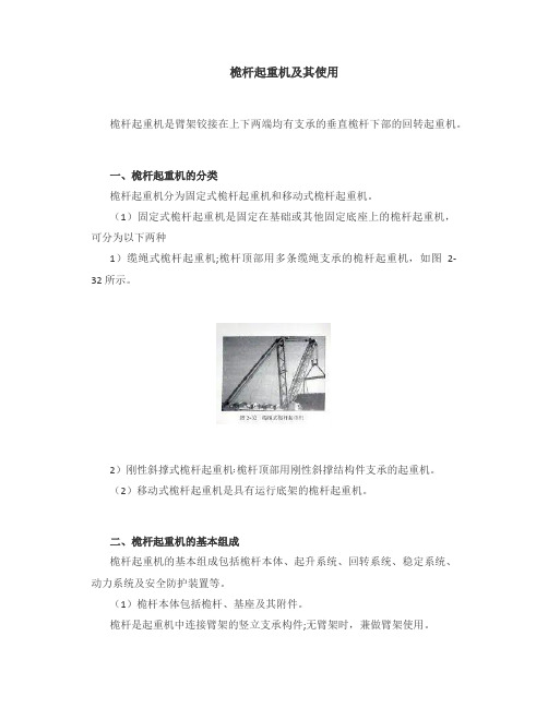桅杆起重机及其使用
