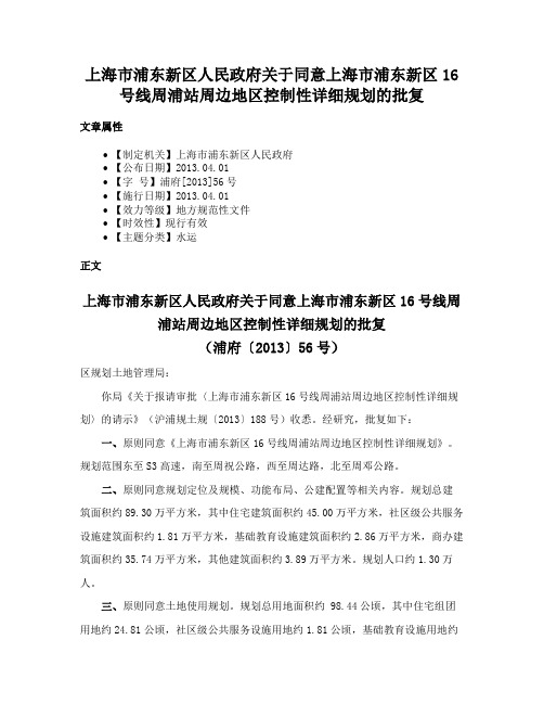 上海市浦东新区人民政府关于同意上海市浦东新区16号线周浦站周边地区控制性详细规划的批复