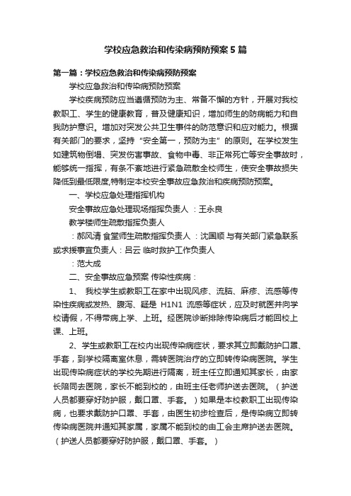 学校应急救治和传染病预防预案5篇