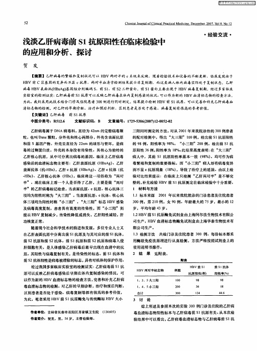 浅谈乙肝病毒前S1抗原阳性在临床检验中的应用和分析、探讨