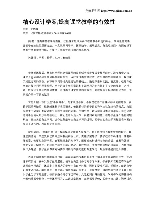 精心设计学案,提高课堂教学的有效性