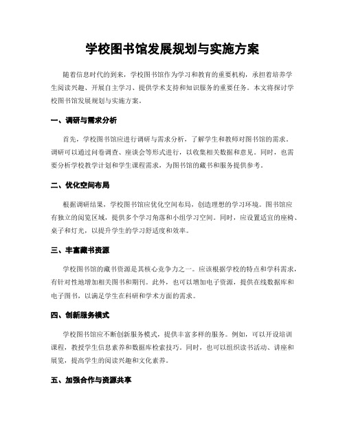 学校图书馆发展规划与实施方案