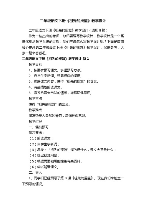 二年级语文下册《祖先的摇篮》教学设计