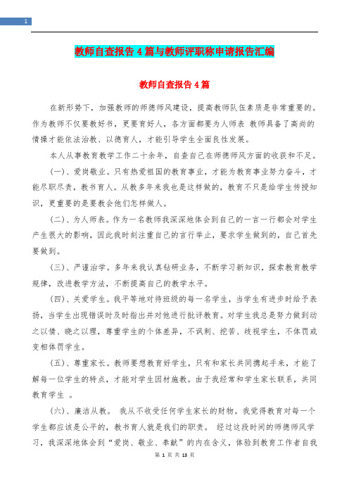 教师自查报告4篇与教师评职称申请报告汇编