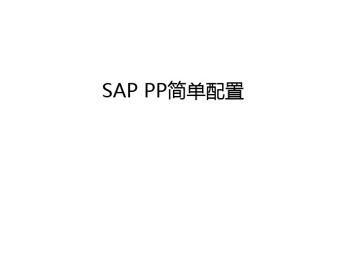 SAP PP简单配置教程文件