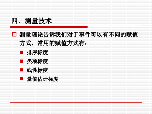 感官评定测量技术PPT课件