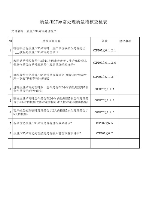 质量、HSF异常处理质量稽核查检表