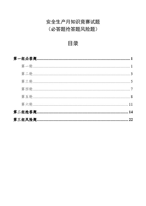 安全生产月知识竞赛试题(必答题抢答题风险题)