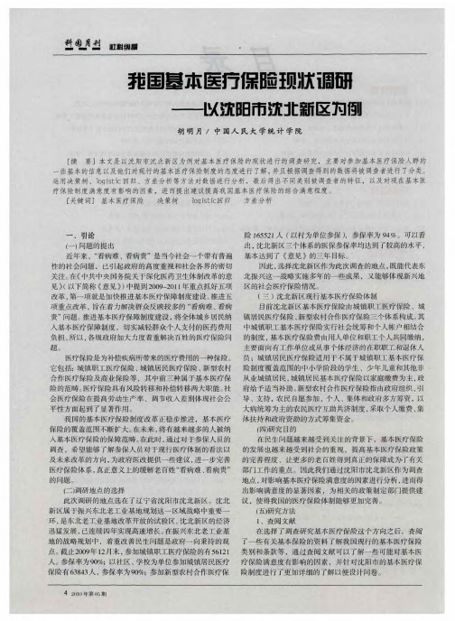 我国基本医疗保险现状调研——以沈阳市沈北新区为例