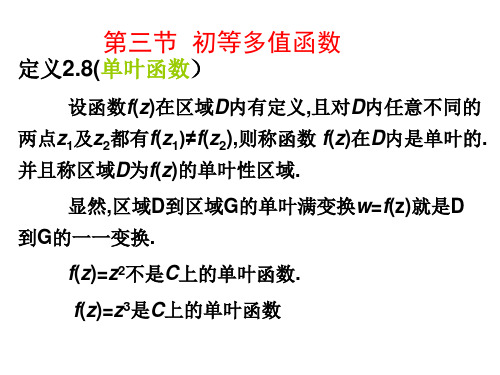 复变函数第二章第三节