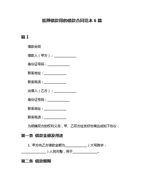 抵押借款用的借款合同范本6篇