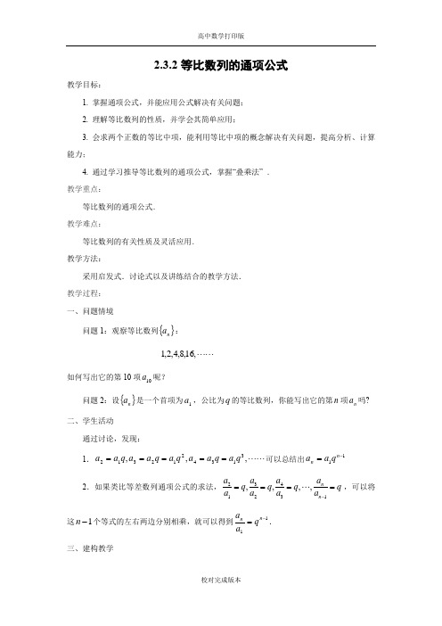 苏教版数学高二教案 2.3.2 等比数列的通项公式