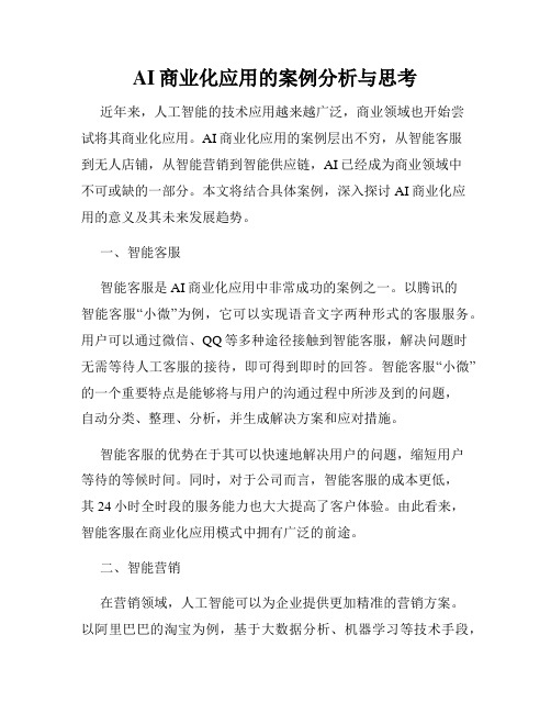 AI商业化应用的案例分析与思考