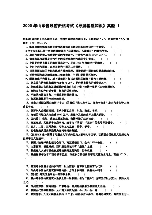 2005年山东省导游资格考试《导游基础知识》真题