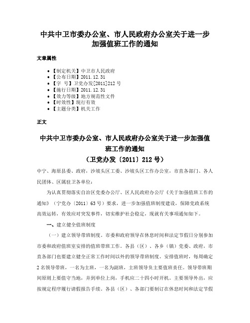 中共中卫市委办公室、市人民政府办公室关于进一步加强值班工作的通知