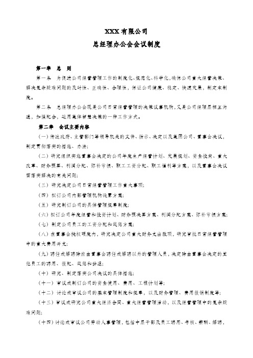 总经理办公会管理制度