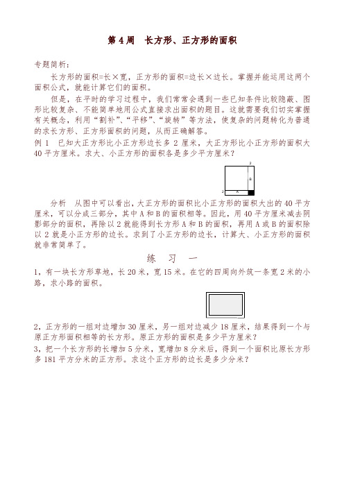 五年级奥数分册第4周 长方形、正方形的面积-可编辑修改