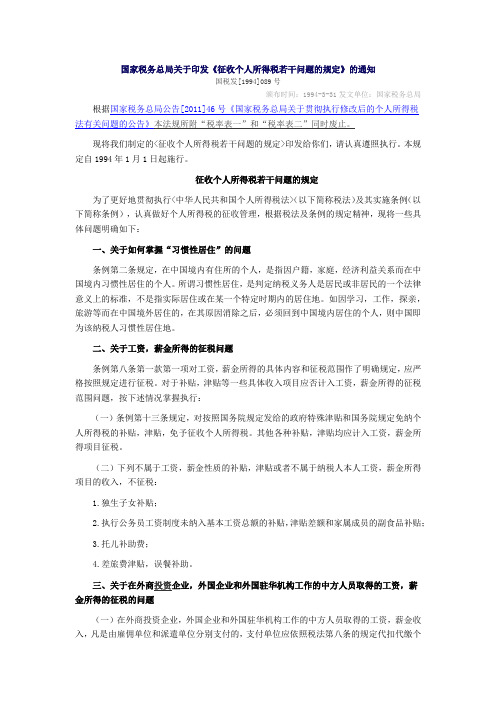 国家税务总局关于印发《征收个人所得税若干问题的规定》的通知