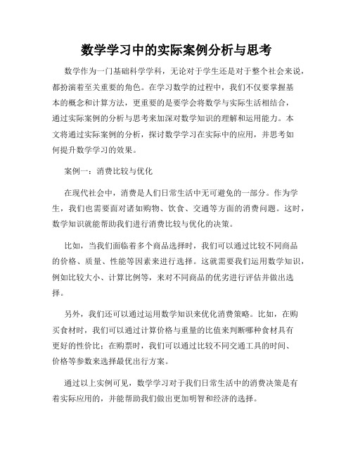 数学学习中的实际案例分析与思考