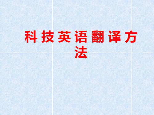 科技英语翻译方法经典课件