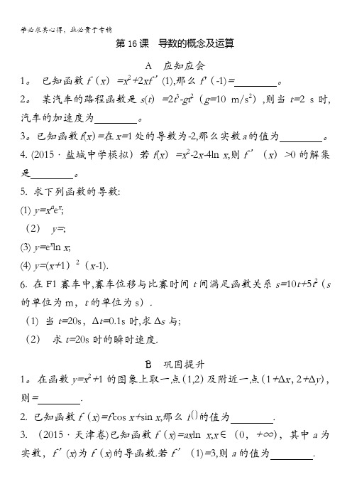 2018高考(江苏专版)大一轮数学(文)复习检测：第16课 导数的概念及运算含答案