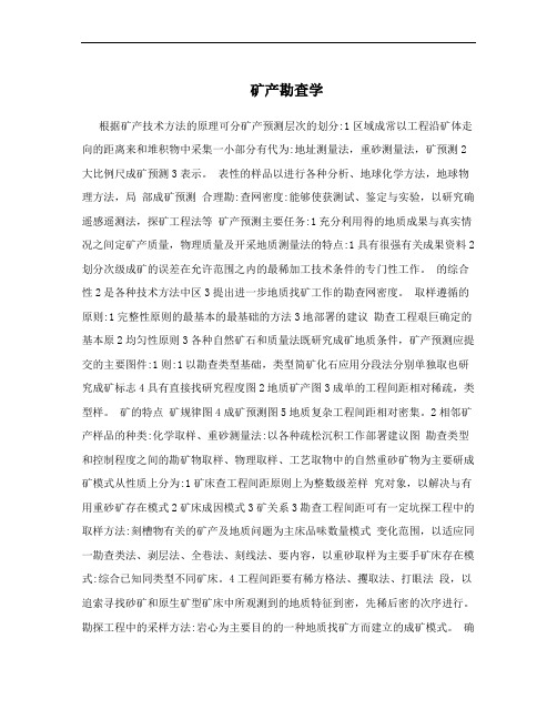 矿产勘查学
