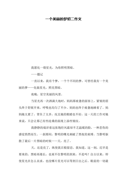 一个美丽的梦初二作文