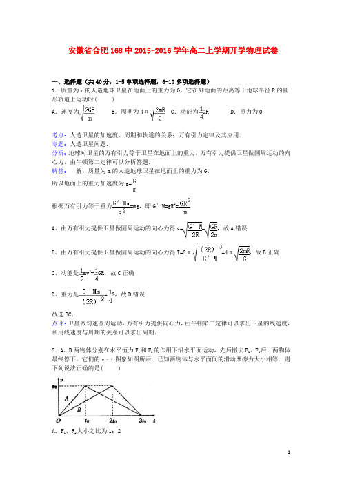 安徽省合肥168中学高二物理上学期开学试卷(含解析)