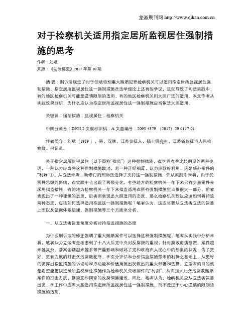 对于检察机关适用指定居所监视居住强制措施的思考