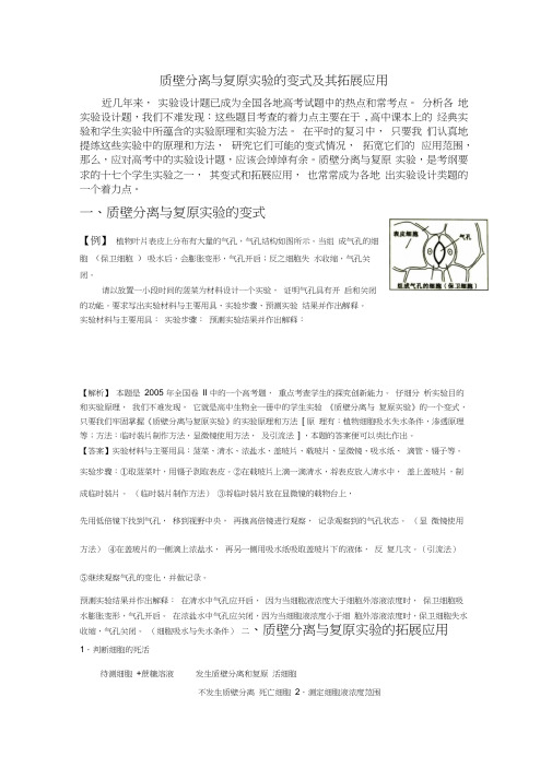 质壁分离与复原的变式及其拓展应用