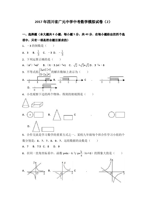 2017年四川省广元中学中考数学模拟试卷(2)(解析版)