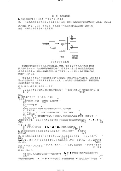 传感器与检测技术期末考试试题与答案