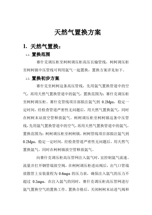 天然气置换方案