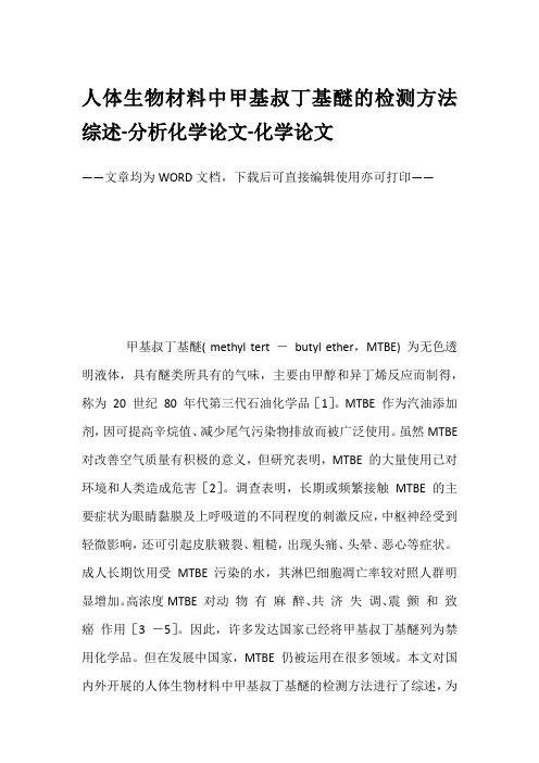 人体生物材料中甲基叔丁基醚的检测方法综述-分析化学论文-化学论文