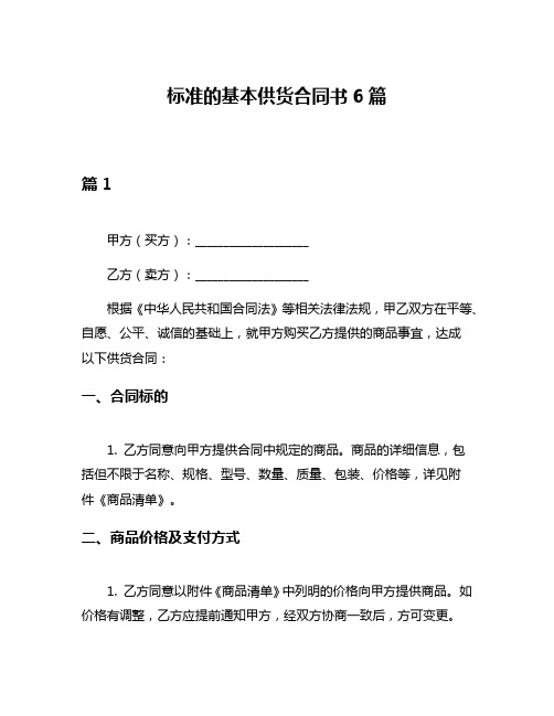 标准的基本供货合同书6篇