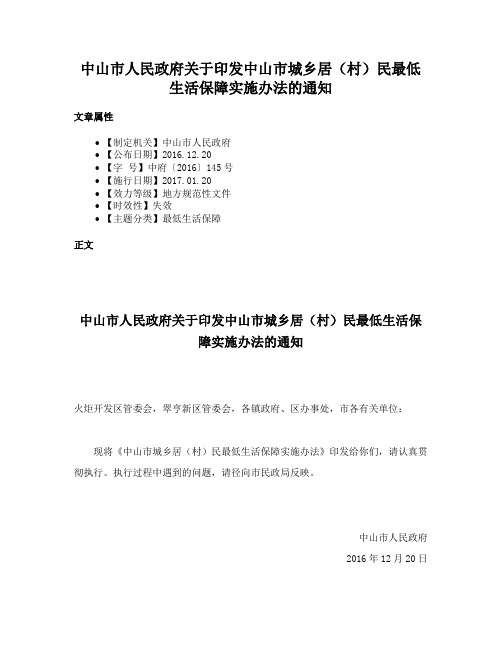 中山市人民政府关于印发中山市城乡居（村）民最低生活保障实施办法的通知