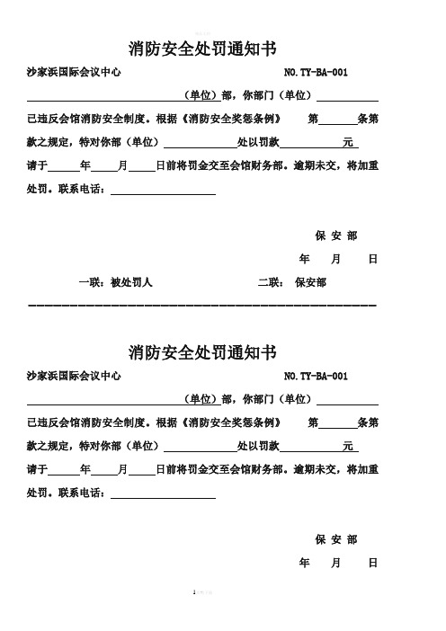 消防安全处罚通知书