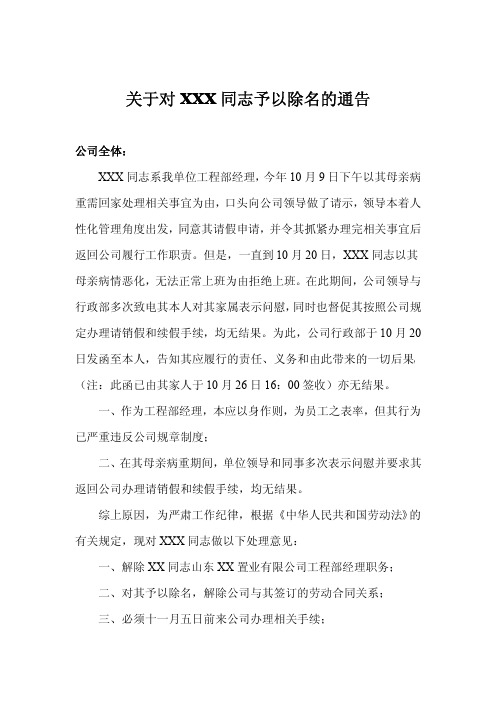 关于对XXX同志给予除名的公告