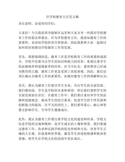 任学校德育主任发言稿