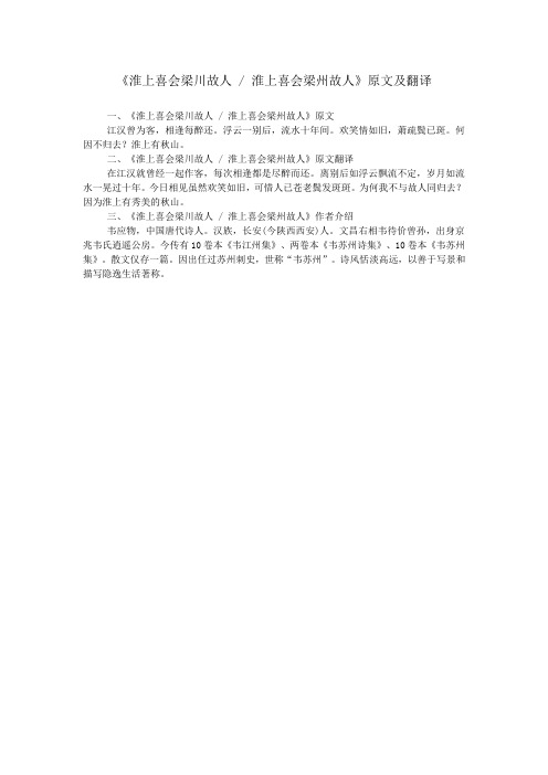 《淮上喜会梁川故人 - 淮上喜会梁州故人》原文及翻译