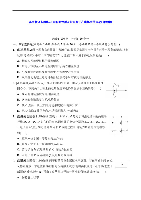高中物理专题练习-电场的性质及带电粒子在电场中的运动(含答案)